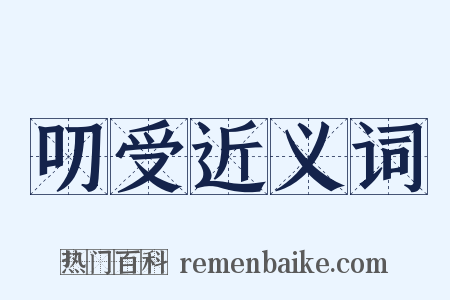 叨受近义词是什么意思的图片